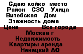 Сдаю койко- место › Район ­ СЗО › Улица ­ Витебская › Дом ­ 8/1 › Этажность дома ­ 9 › Цена ­ 6 000 - Все города, Москва г. Недвижимость » Квартиры аренда   . Ненецкий АО,Выучейский п.